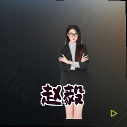 赵毅